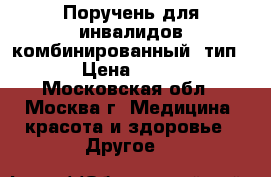 Поручень для инвалидов комбинированный (тип 1) › Цена ­ 5 300 - Московская обл., Москва г. Медицина, красота и здоровье » Другое   